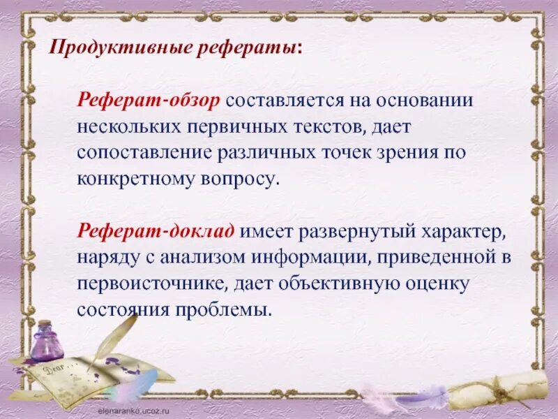 Продуктивный реферат. Чем отличается конспект от реферата. Продуктивный реферат пример. Как написать продуктивный реферат.