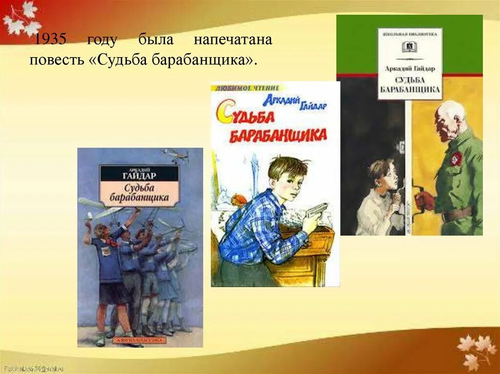 Книги гайдара краткое содержание. Судьба барабанщика. Повесть..