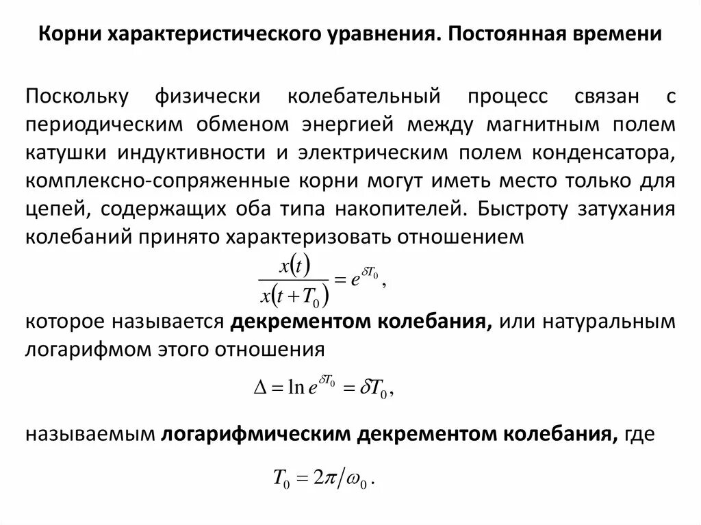 Постоянная времени равна нулю. Корни характеристического уравнения. Переходные процессы характеристическое уравнение. . Способы составления характеристического уравнения. Корни характеристического уравнения переходного процесса.