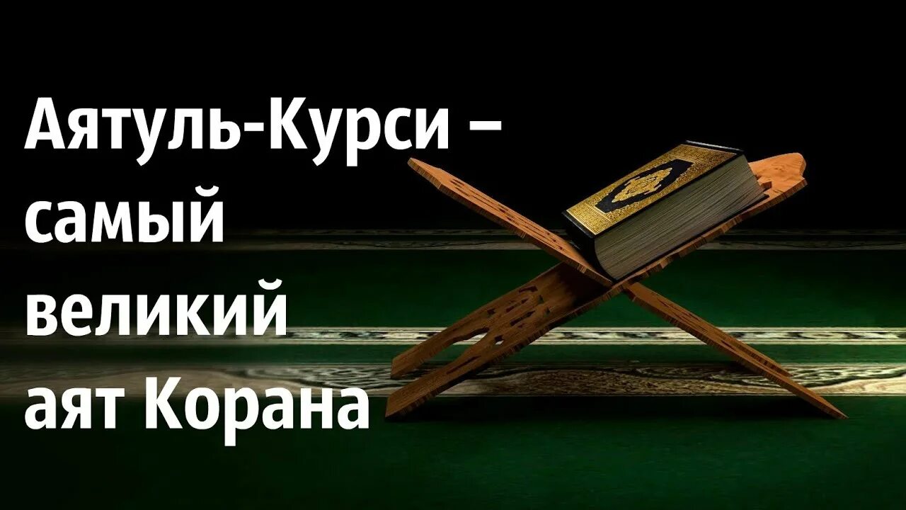 Аят аль аль курси текст. Аятуль курси текст. Аят аль курси текст. Курси самой. Суры корана аят аль курси.