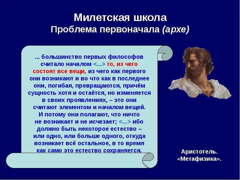 Проблема первоначала в философии. Ранняя греческая философия милетская школа. проблема милетской школы. аристотель первоначало. натурфилософия милетской школы античности.