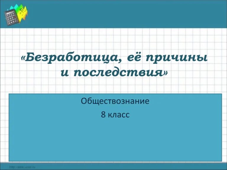 Темы докладов по обществознанию 8 класс. Безработица причины и последствия Обществознание 8 класс. Причины безработицы Обществознание 11 класс. Безработица её причины и последствия 8 класс. Обществознание 8 класс последствия.