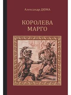 Дюма королева марго