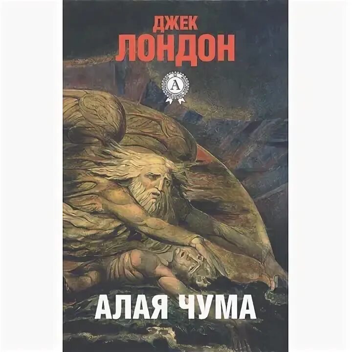 Товарищ чума 3. Джек лондон алая чума до адама. алая чума книга. лондон алая чума.