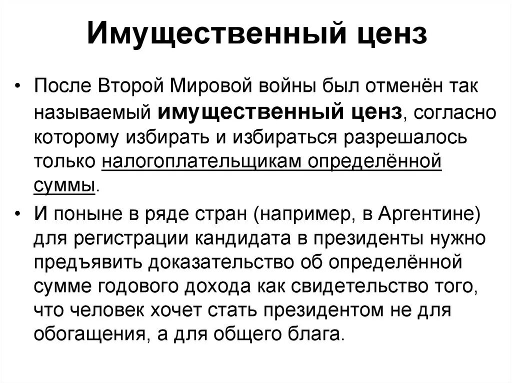 Высокий ценз. Имущественный ценз. Имущественный избирательный ценз. Имущественный ценз примеры. Имущественный ценз это в истории.