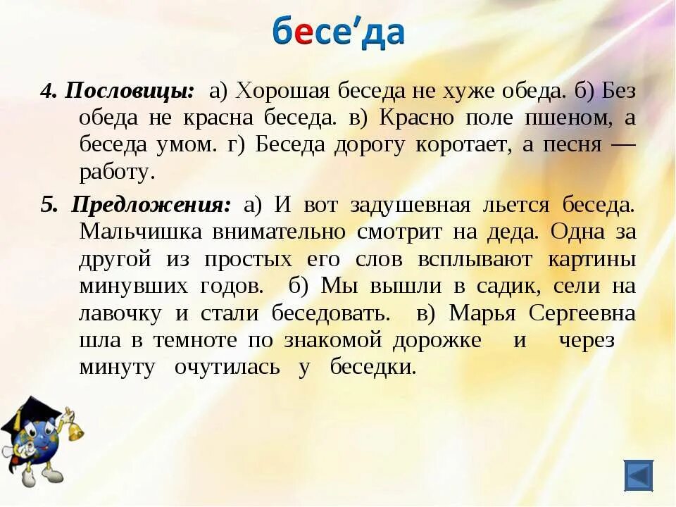 Значение слова спокойно. Словарная работа беседа. Работа со словарным словом беседа. Словарные слова беседа беседовать. Работа со словарным словом хорошо.