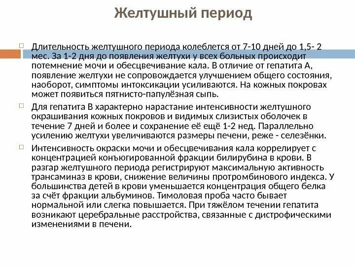 Длительность желтушного периода при гепатите а. Длительность желтушного периода при остром гепатите с. Улучшение самочувствия с появлением желтухи характерно для:. Длительность периодов гепатита. Вирусный гепатит желтушный период