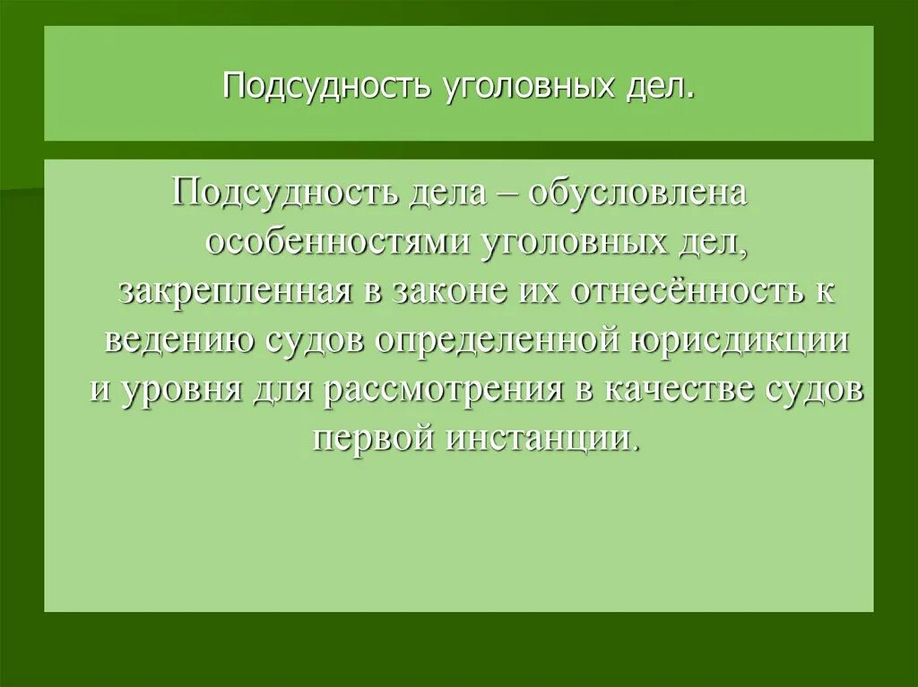 Подсудность уголовных дел. Подсудность в уголовном процессе. Подсудность уголовных дел схема. Виды подсудности в уголовном процессе.