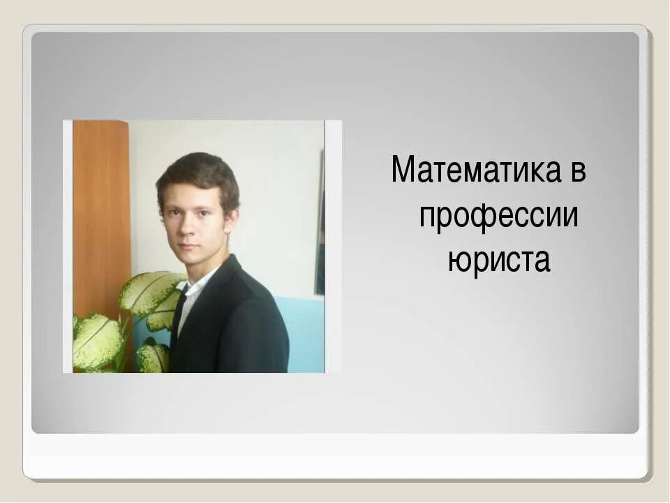 Нужна ли математика юристу. Эссе моя профессия. Профессия юрист. Сочинение моя профессия. Математика в профессии юриста.