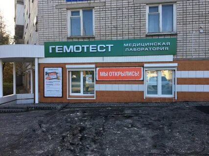 Гемотест дзержинский