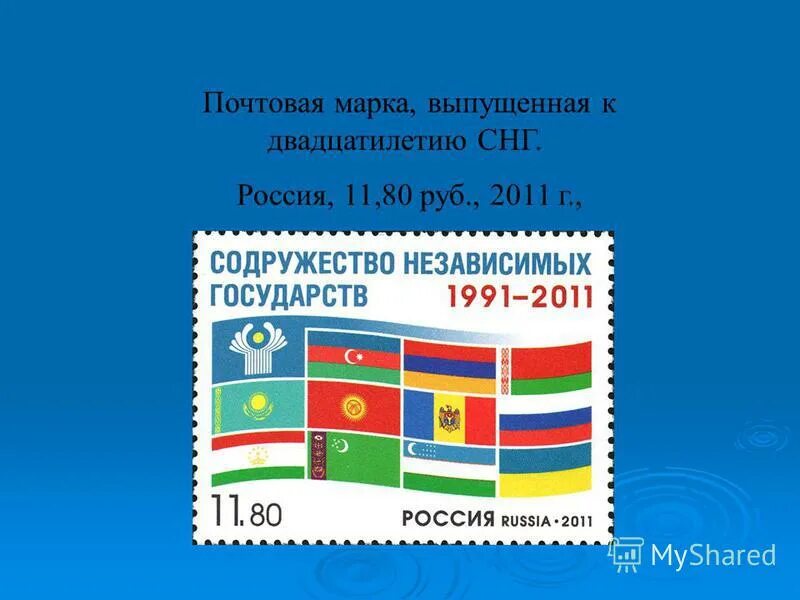 Снг роль в мировом сообществе. Государства снг в мировом сообществе доклад. Государства снг в мировом сообществе таблица. Государства снг в мировом сообществе. Государства снг в мировом сообществе 11 класс презентация.
