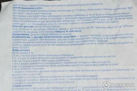 Тауфон инструкция отзывы вред и польза