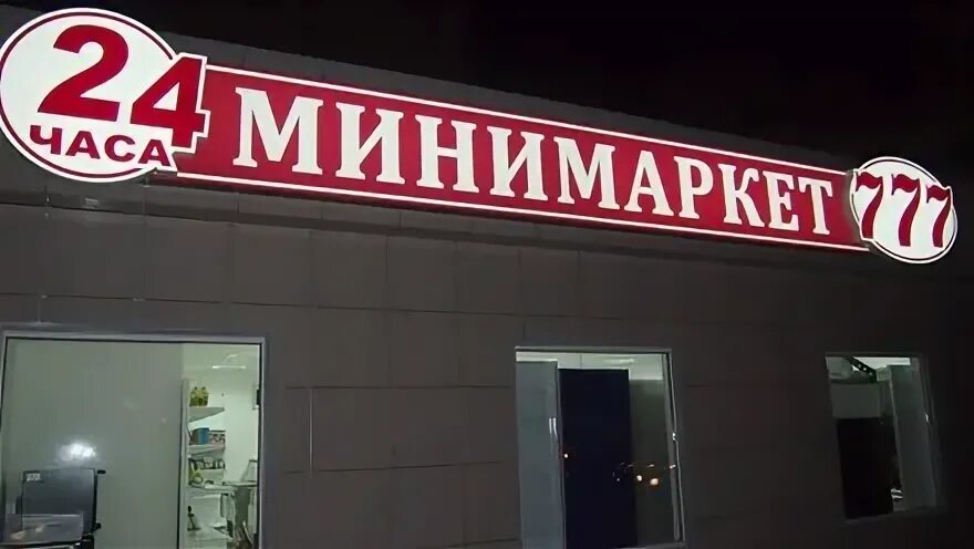 Вывеска маркет. Минимаркет вывеска. Супермаркет вывеска. Продуктовый магазин вывеска. Вывески магазинов минимаркет.