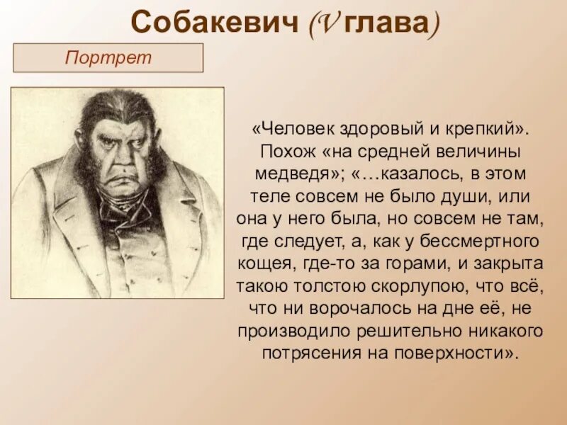 Описание поместья чичикова. Гоголь мертвые души Собакевич. Собакевич портрет мертвые души таблица. Собакевич богатырь.