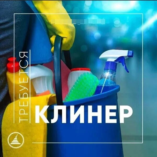 Уборщица клинер вакансии. Требуются клинеры на уборку. Вакансия клинер. Требуются клинеры. Требуются клинеры.