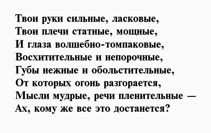 Слова мужчине список. Комплименты мужчине в стихах. Комплименты парню в стихах. Слова комплименты мужчине. Комплименты мужчине в стихах короткие.