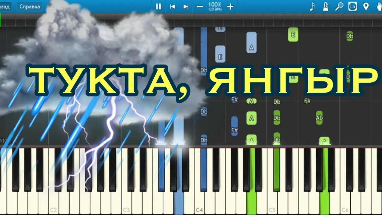Минутка тукта тукта. Янгыр. янгыр ява картинки. песня янгыр. тукта янгыр песня на татарском.