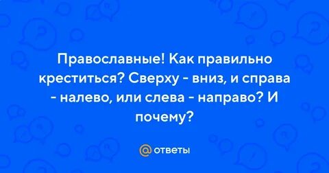 Как креститься правильно православным христианам с какой