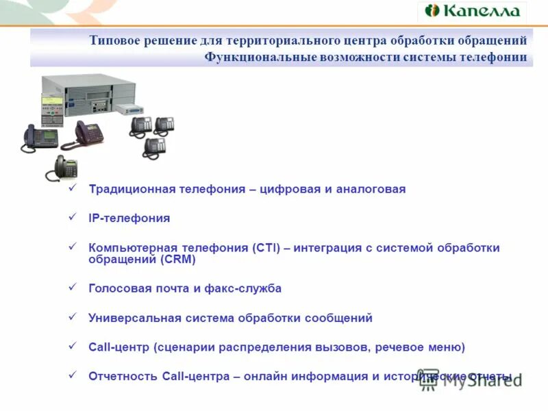 Единая платформа приема обработки всех обращений. Система обработки обращений. Основные функциональные возможности центра обработки вызовов. Модуль обработки обращений пользователей. Функциональные возможности и виды ИП телефонии.