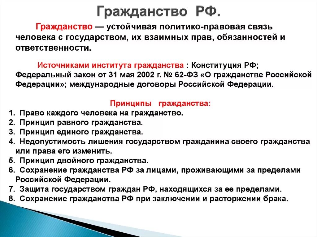 Основные принципы института российского гражданства. Понятие института гражданства РФ. Институт гражданства РФ. Источники института гражданства.