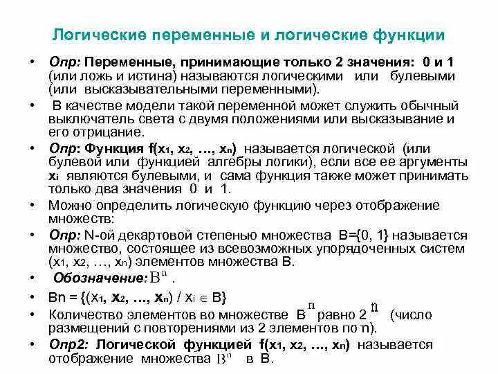 Логические переменные могут принимать значение. Логические переменные. Логические функции. Значение логических переменных. Какие значения могут принимать логические переменные.