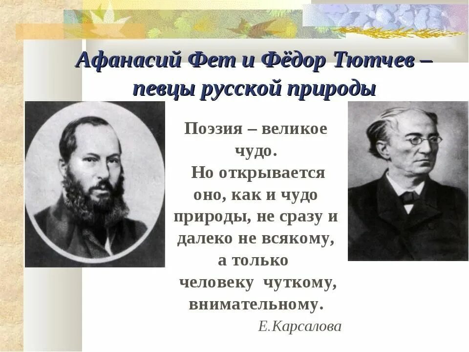 Чистое искусство тютчев и фет. Творчество тютчева и фета. сравнение тютчева и фета. тютчев и фет. лирике тютчева и фета..