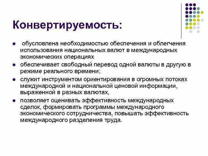 Конвертируемость национальной валюты. Проблемы конвертируемости российского рубля. Условия конвертируемости валюты. Проблема конвертируемости валют. Проблема конвертируемости национальных валют.