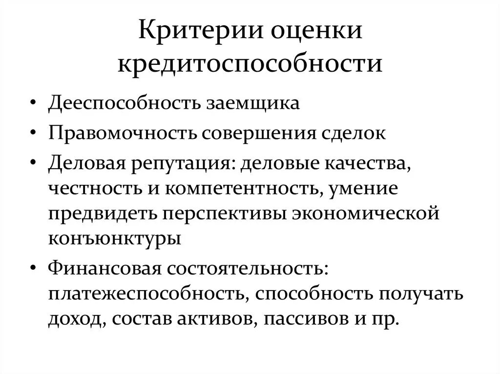 Оценка кредитного качества. Оценка кредитоспособности заемщика. Критерии оценки кредитоспособности. Критерии кредитоспособности заемщика. Критерии кредитоспособности физического лица.