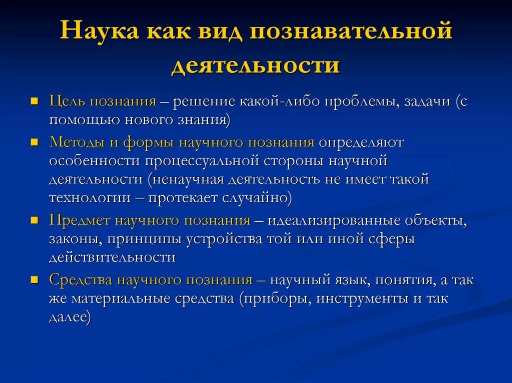 Наука это вид деятельности. Научный вид познавательной деятельности. Наука как познавательная деятельность. Виды познавательной деятельности.