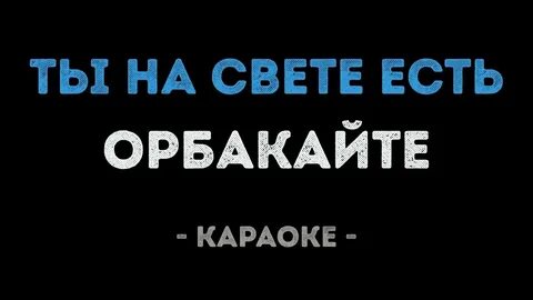 Караоке туған жер