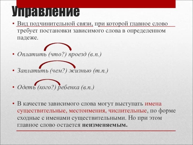 Подчинительная связь. Подчинительная связь. Подчинительные связи главные слова. Подчинительные связи главные слова. Подчинительные словосочетания.