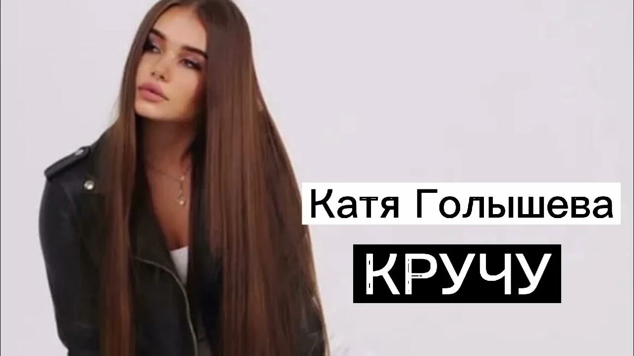 Катя Голышева кручу. Katya Golysheva тик ток. Катя Голышева кручу верчу. Голышева тик ток.