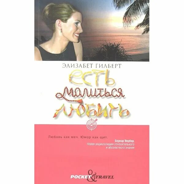 Есть молиться любить сюжет. Есть, молиться, любить элизабет гилберт книга. Джулия робертс ешь молись люби. Есть молиться любить сюжет. Ешь молись люби кадры из фильма.