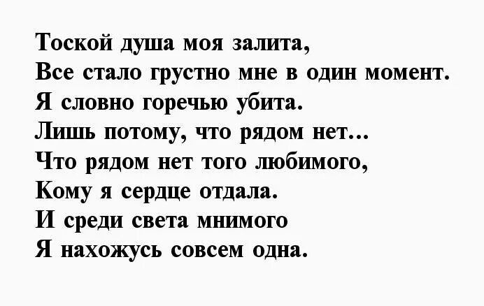 Стихи любимому мужчине на расстоянии скучаю. Стихи о тоске по мужчине. Стихи о тоске по любимому мужчине. Стихи о любви к мужчине на расстоянии скучаю. Мужчина тоскует на расстоянии