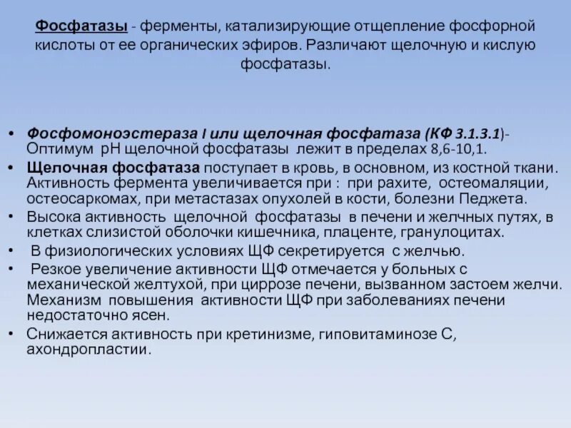 Кислая фосфатаза биохимия. Норма активности кислой фосфатазы. Щелочная фосфатаза и кислая фосфатаза. Определение активности кислой и щелочной фосфатазы.