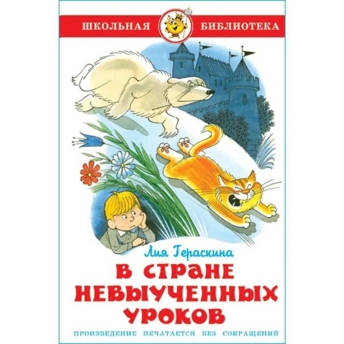 Аудиокнига страна невыученных. В стране невыученных уроков самовар. В стране невыученных уроков обложка книги. Гераскина в стране невыученных уроков. Гераскина в стране невыученных уроков самовар.