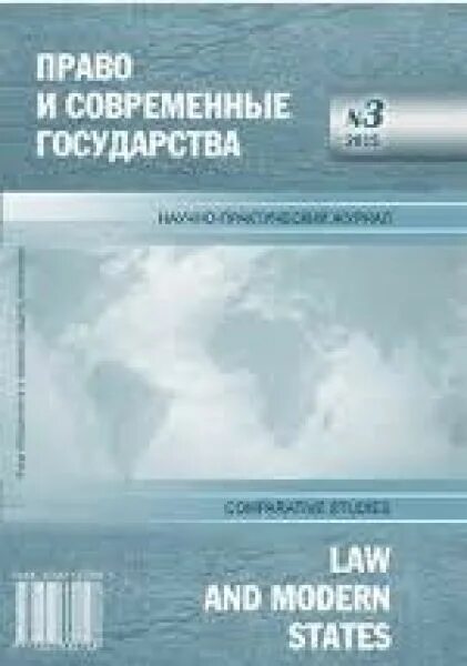 Государство и право 2008. Право и современные государства журнал. Журнал государство и право. Журнал журнал государство и право. Журнал советское государство и право.