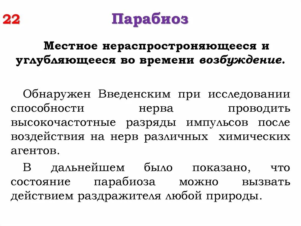 Учение введенского о парабиозе. Учение введенского о парабиозе. Фазы парабиоза. Парабиоз физиология. Парабиоз по н.