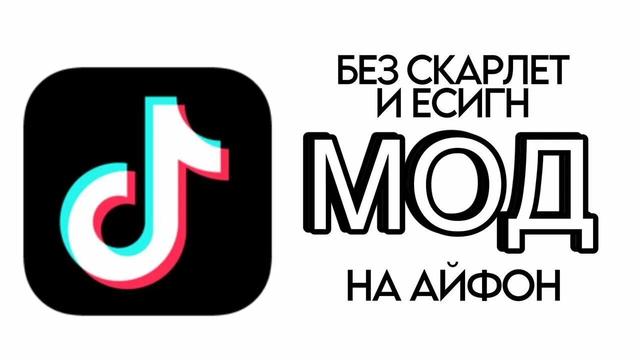 ТИКТОК мод. Новый мод на тик ток. Тик ток мол. Мод на тик ток на айфон без Скарлет.