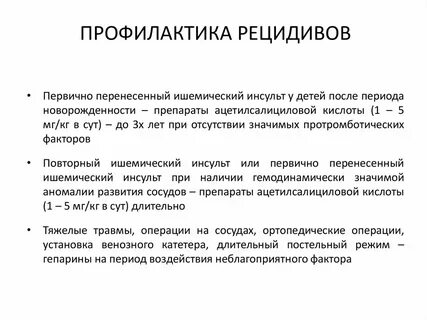 Профилактика рецидивов