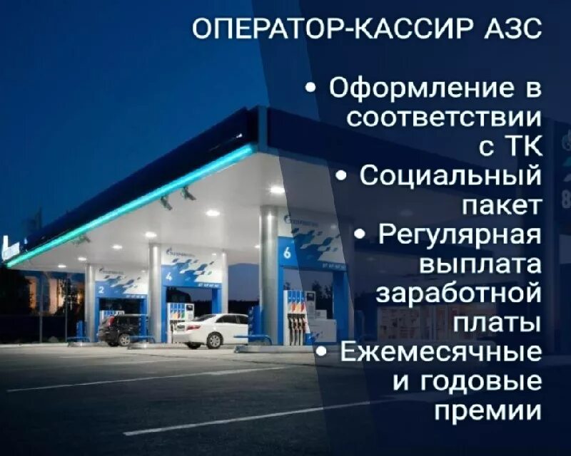 Работа оператор кассир на азс. Оператор кассир азс. оператор заправочных станций. оператор азс вакансии. операторская азс.