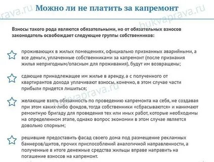 Обязательно платить за капитальный