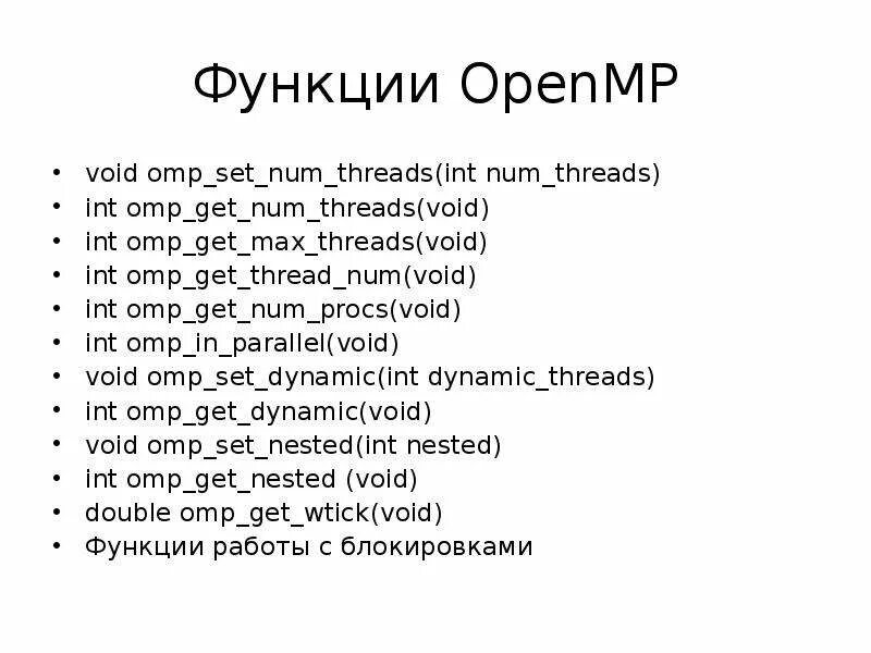 Omp get thread num. Функция void. omp get num threads. num threads что это. linux omp_get_thread_num is always zero.