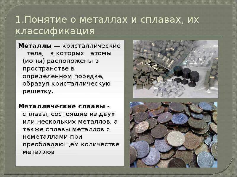 Виды черного металла. Виды металлов. презентация на тему металлы. общие понятия о металлах. понятие металлы.