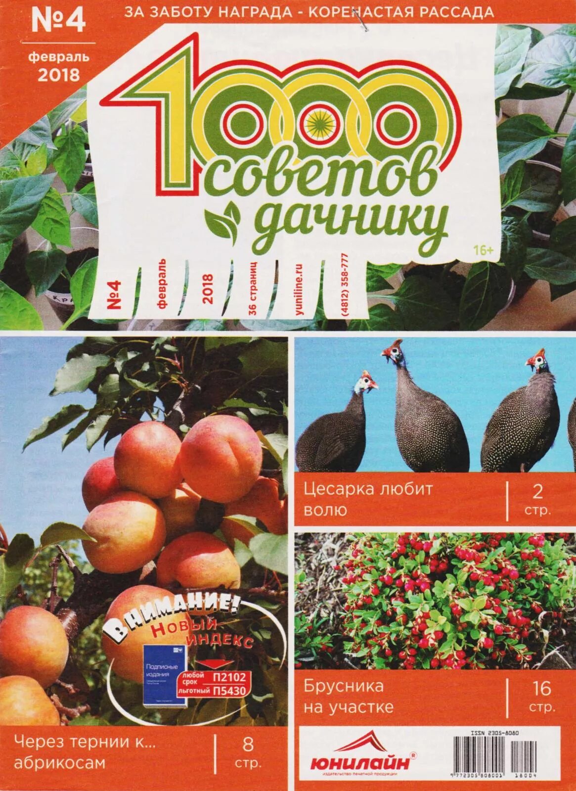 журнал 1000 советов дачнику. календарь дачника на 2023. тысяча советов дачнику и огороднику лунный календарь. лунный посевной календарь для комнатных цветов. 1000 советов дачнику спецвыпуск.