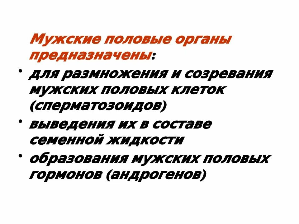 Средний половой орган у мужчин. Мужская половая система физиология. Функции мужской пол.системы. Мужская половая система сперматозоид. Место образования и пути выведения семени.