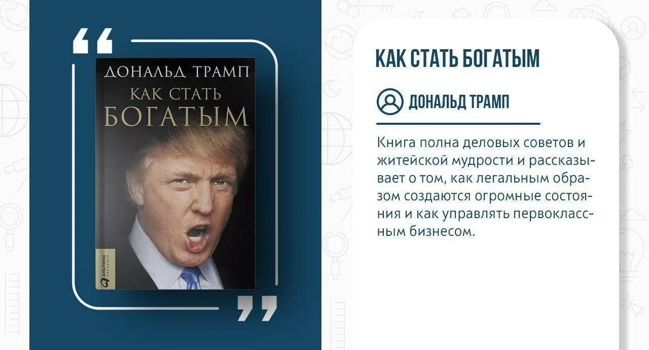 Как стать богатым дональд трамп книга. Трамп как стать богатым. Книга как стать богатым. Дональд трамп как стать богатым. Книга как стать богатым.