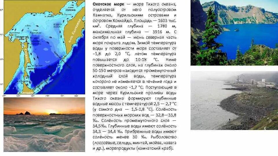 Температура охотского моря зимой и летом. Температура охотского моря зимой и летом