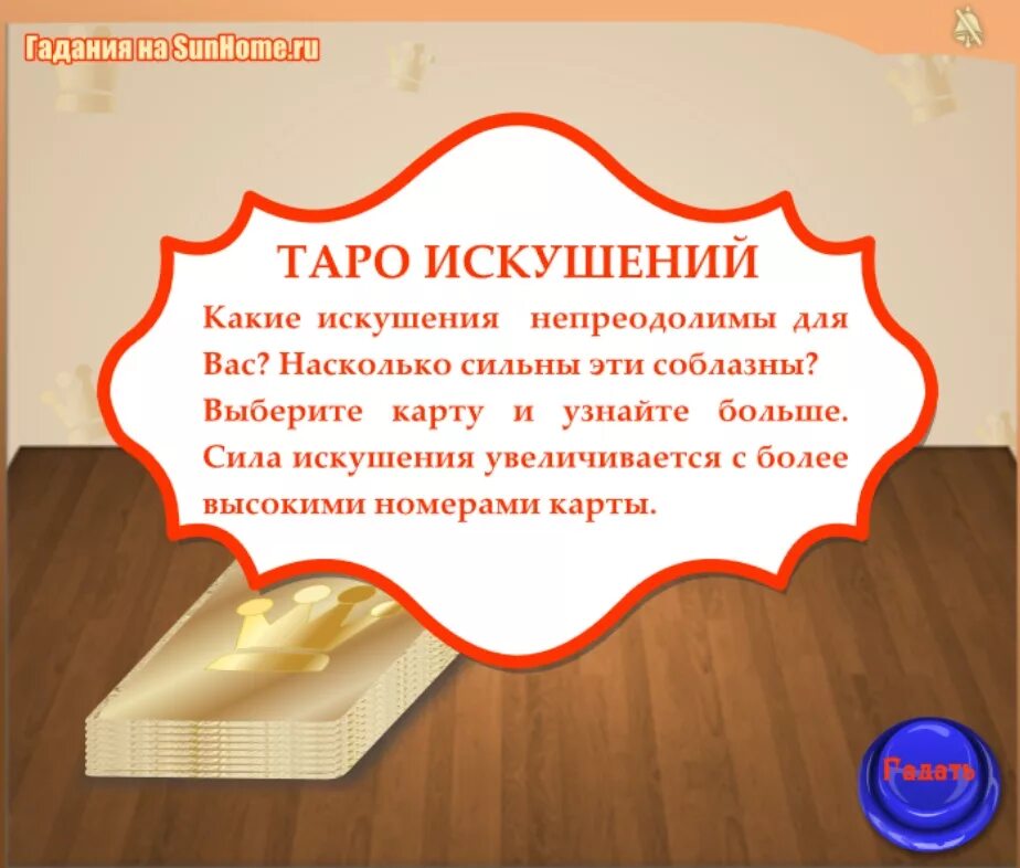 Гадание sunhome. Гадание sunhome