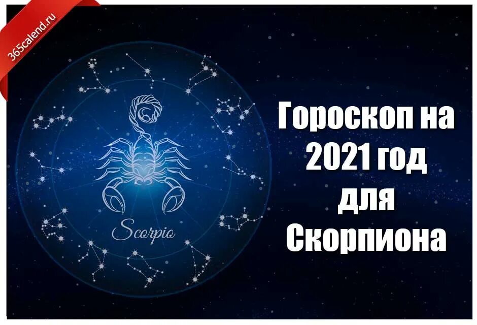 Гороскоп на 2021 год. Знак зодиака Скорпион. Гороскоп "Скорпион". Год зодиака 2021 год.